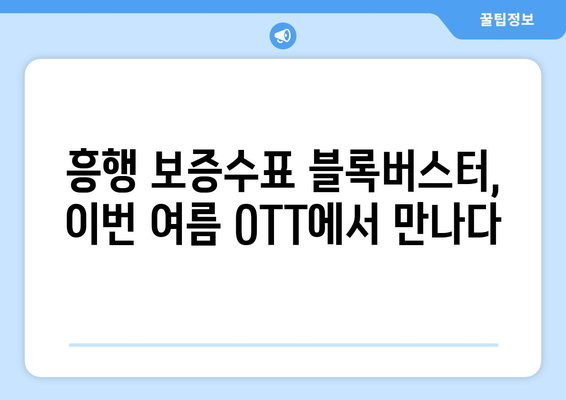 블록버스터 영화 OTT 상륙: 2024년 8월 특별전