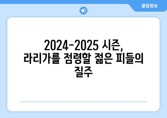 라리가 2024-2025: 떠오르는 스타와 주목할 신예 선수들