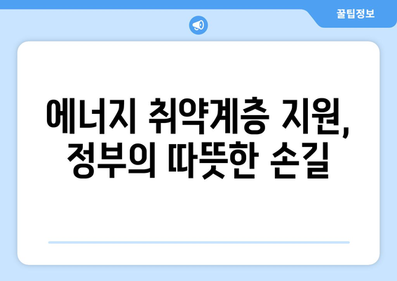 에너지 취약계층 전기요금 지원 1만 5천 원 제공: 130만 가구 대상