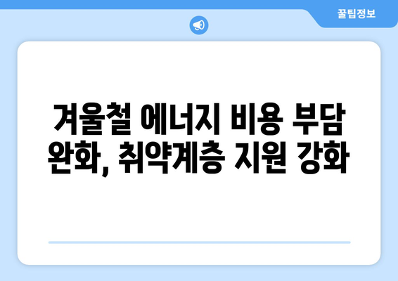 국민의 힘, 에너지 취약계층 지원으로 전기요금 1만 5천 원 지원 제안