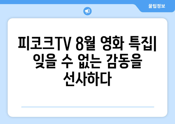 피코크TV 2024년 8월 영화 특집: NBC 유니버설 명작 시리즈