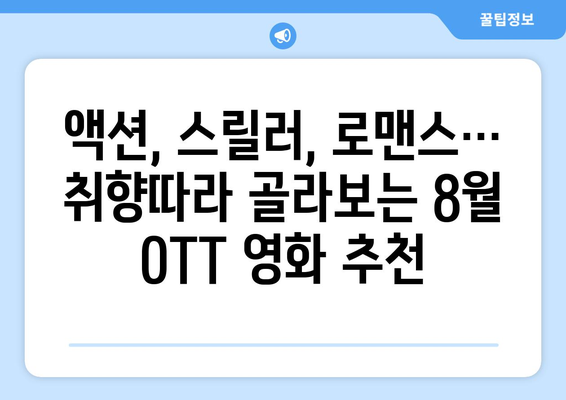 2024 OTT 플랫폼 영화 순위: 8월 최고의 화제작은?