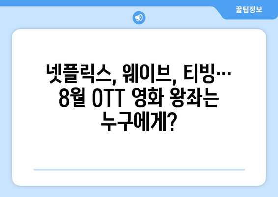 2024년 8월 OTT 영화 결산 - 플랫폼별 최고 인기작은?