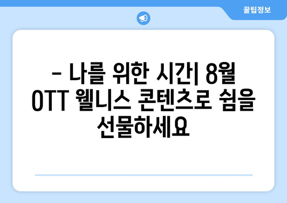 마음의 평화를 찾는 웰니스 콘텐츠: 2024년 8월 OTT 가이드