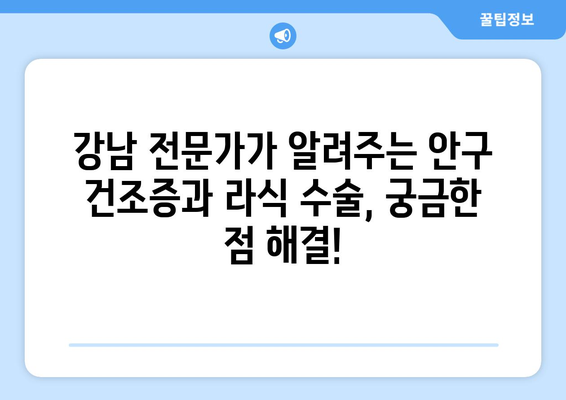 안구 건조증과 라식 수술의 상관 관계: 강남 전문가의 설명