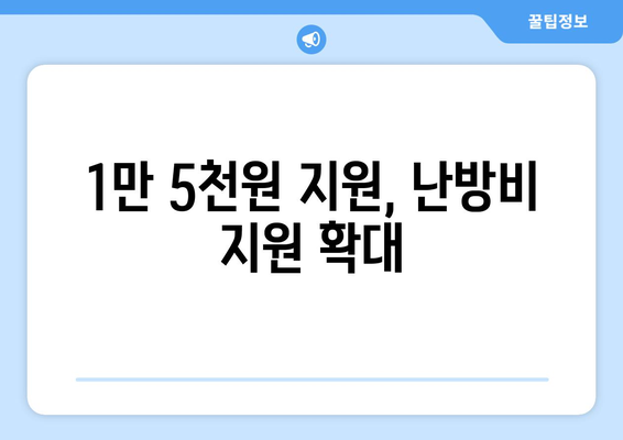 국민의힘 한동훈 대표, 에너지 취약계층 130만 가구 전기료 1만5천원 지원 발표