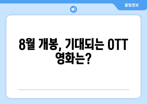 2024 8월 OTT 플랫폼별 독점 공개 영화 총정리