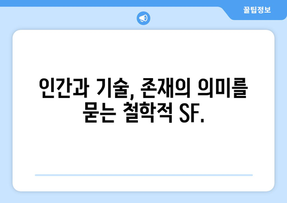 철학적 SF의 세계: 2024년 8월 OTT 가이드