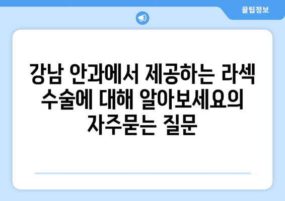 강남 안과에서 제공하는 라섹 수술에 대해 알아보세요