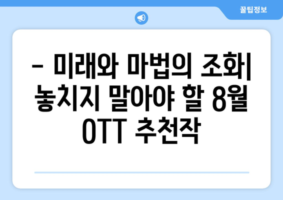 SF와 판타지의 향연: 2024년 8월 OTT 최고의 장르물