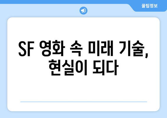 미래 사회를 그린 SF: 2024년 8월 OTT 플랫폼 특집