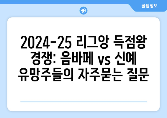 2024-25 리그앙 득점왕 경쟁: 음바페 vs 신예 유망주들