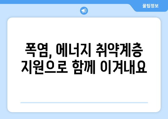 폭염에 따른 에너지 취약계층 지원