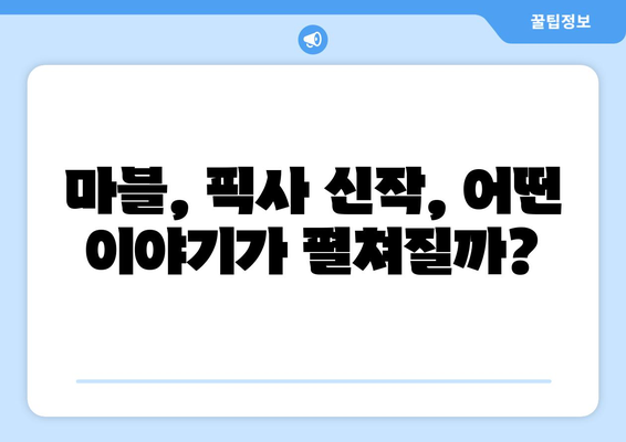 디즈니플러스 2024 여름 영화 특집: 마블, 픽사 신작 총출동