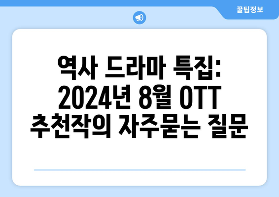 역사 드라마 특집: 2024년 8월 OTT 추천작