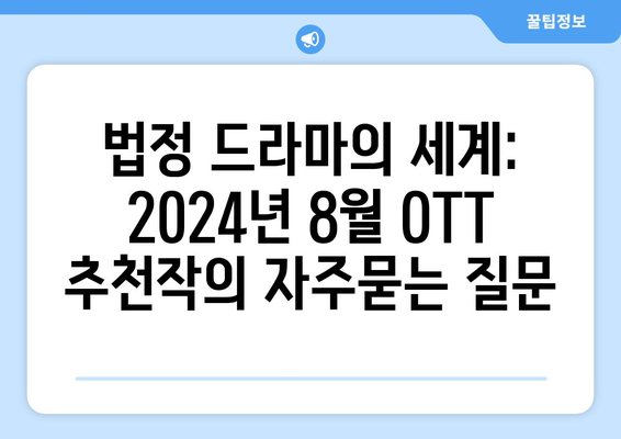 법정 드라마의 세계: 2024년 8월 OTT 추천작