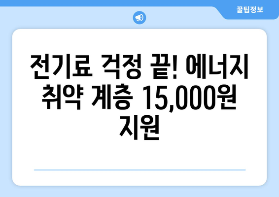 에너지 취약 계층 전기료 15,000원 지원 제공 계획