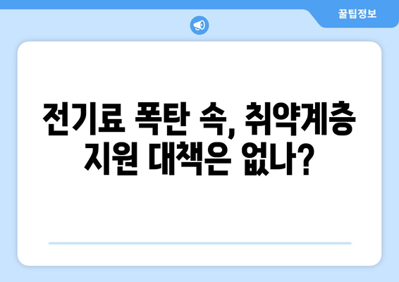 에너지 취약계층 전기료 추가 지원 안 발표