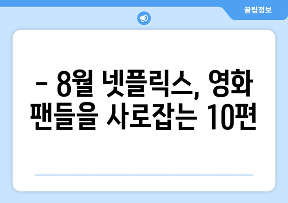 2024년 8월 넷플릭스 최신 영화 TOP 10 - 놓치면 후회할 작품들