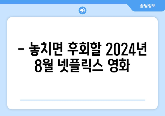 2024년 8월 넷플릭스 최신 영화 TOP 10 - 놓치면 후회할 작품들