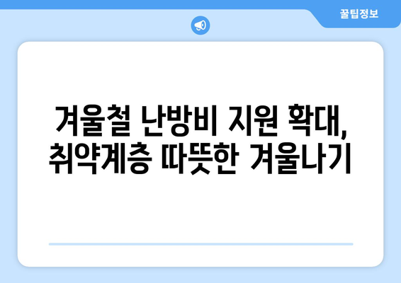 한동훈 취약계층 130만 가구 전기요금 1만 5천 원 추가 지원