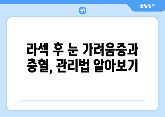 라섹 수술 후 눈 가려움증과 충혈 해소