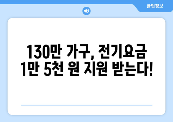 정부, 에너지 취약계층 130만 가구에 전기요금 1만 5천 원 지원