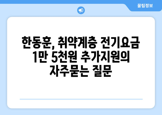 한동훈, 취약계층 전기요금 1만 5천원 추가지원