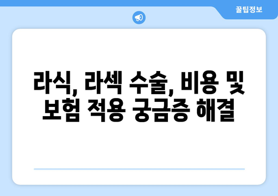 안과 전문의가 알려주는 라섹과 라식