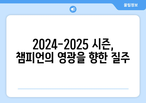 2024-2025 유로파 컨퍼런스리그 결승: 언더독의 영광 기회