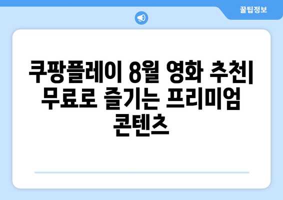 쿠팡플레이 8월 영화 추천: 무료로 즐기는 프리미엄 콘텐츠