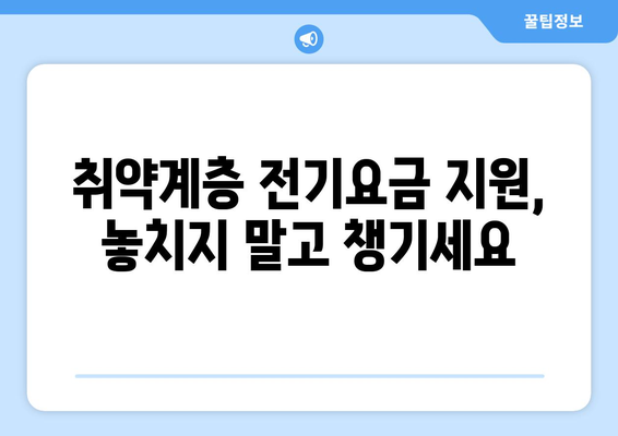 정부, 취약계층 전기요금 지원 1만5천원 제공