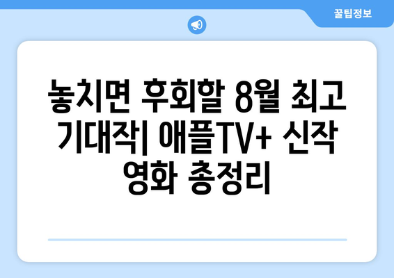 애플TV+ 8월 기대작: 할리우드 스타들의 신작 영화 소개