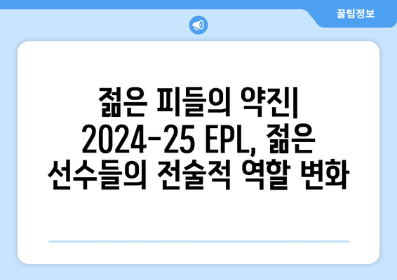 EPL 2024-25 시즌 주목할 전술 변화