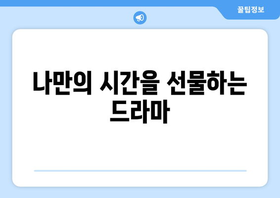 미니멀리즘 드라마의 매력: 2024년 8월 OTT 추천작