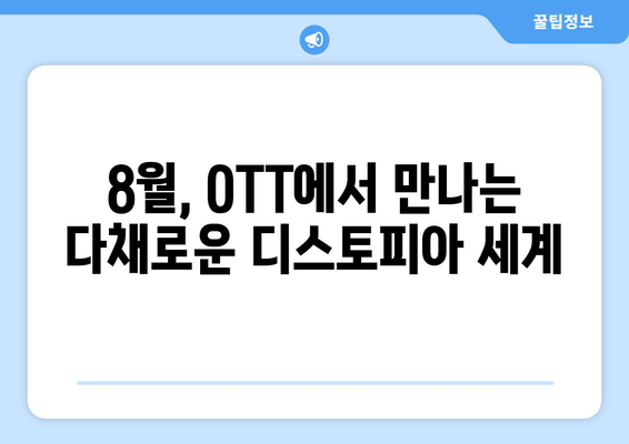 디스토피아 세계관 드라마: 2024년 8월 OTT 스트리밍 특집