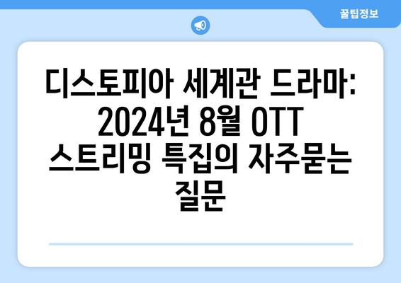 디스토피아 세계관 드라마: 2024년 8월 OTT 스트리밍 특집