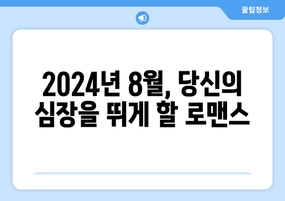 색다른 로맨스 스토리: 2024년 8월 OTT 특집