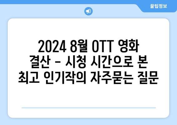 2024 8월 OTT 영화 결산 - 시청 시간으로 본 최고 인기작