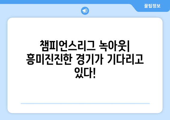 2024-2025 챔피언스리그 녹아웃 스테이지: 주요 매치업과 다크호스