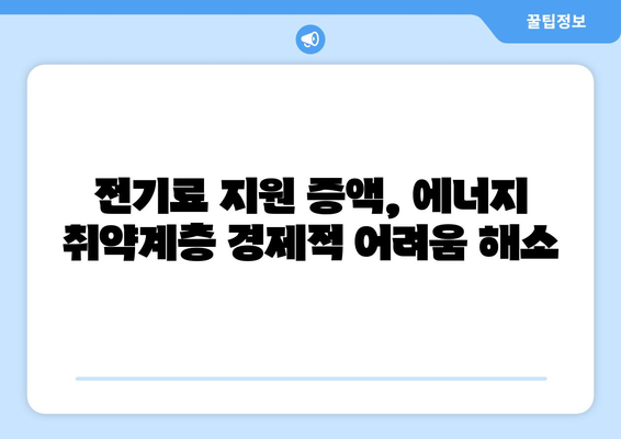 에너지 취약계층 전기료 지원 증액