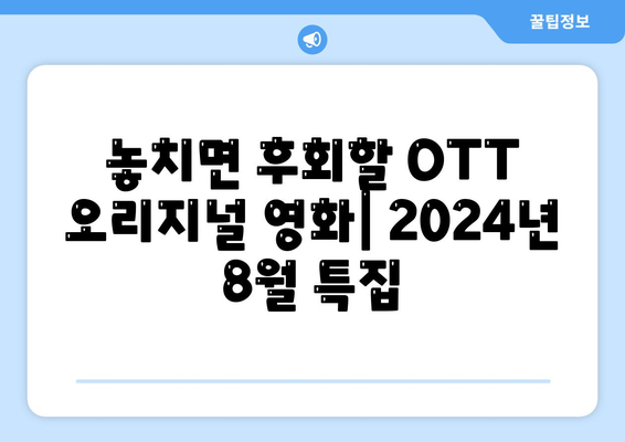 놓치면 후회할 OTT 오리지널 영화: 2024년 8월 특집