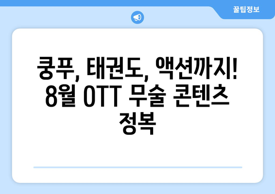 무술 영화와 시리즈 특집: 2024년 8월 OTT 가이드