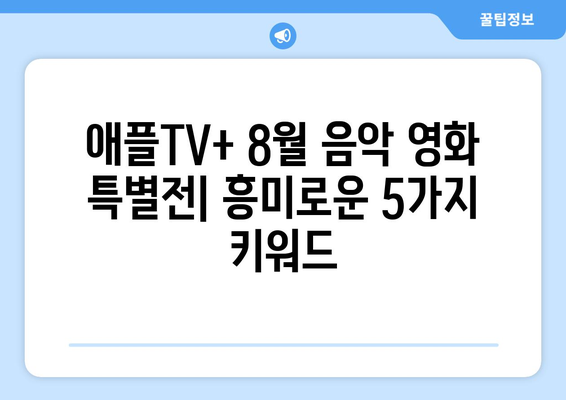 애플TV+ 2024 여름 영화 가이드: 8월 음악 영화 특별전