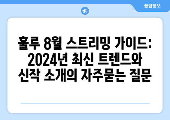 훌루 8월 스트리밍 가이드: 2024년 최신 트렌드와 신작 소개