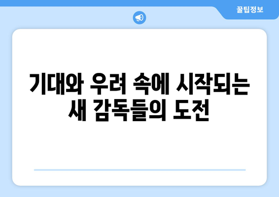 프리미어리그 2024-2025: 새 감독들의 영입과 팀에 미칠 영향