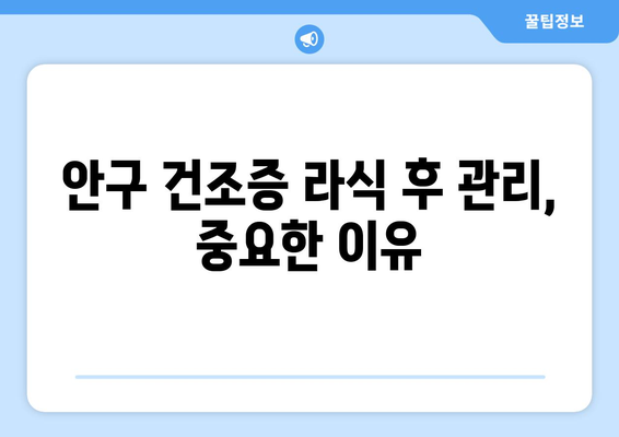 안구 건조증 라식 치료기 강남 추천 안내: 신뢰할 수 있는 안과 선택