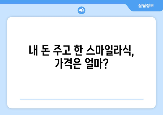 강남역 스마일라식 내돈내산 후기: 빛 번짐, 가격, 지인 할인