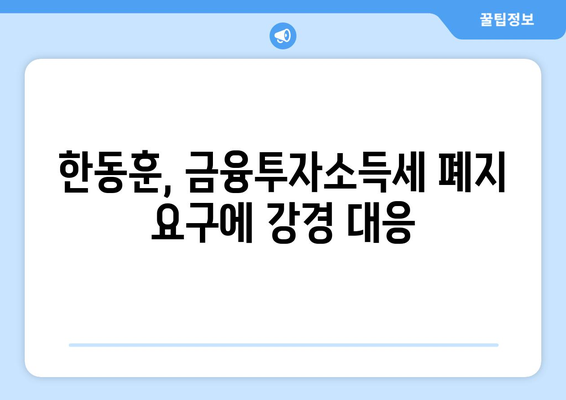 한동훈 대표, 금투세 폐지론 거부 발언