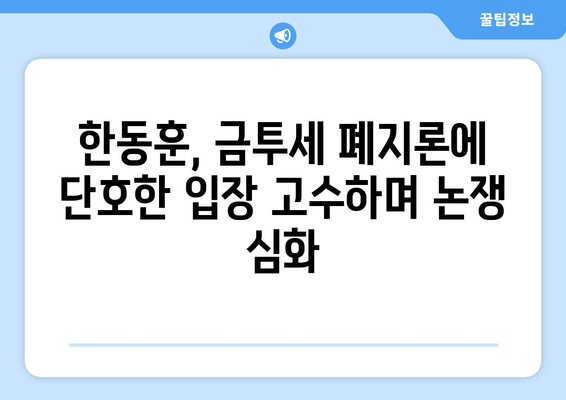 한동훈 대표, 금투세 폐지론 거부 발언